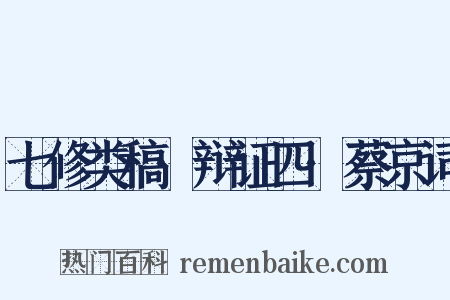 七修类稿·辩证四·蔡京词是什么意思的图片
